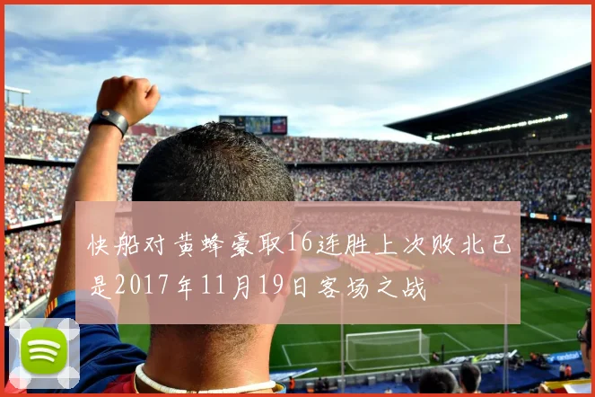 快船对黄蜂豪取16连胜上次败北已是2017年11月19日客场之战