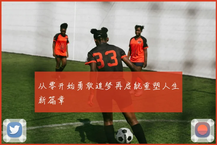 从零开始勇敢追梦再启航重塑人生新篇章