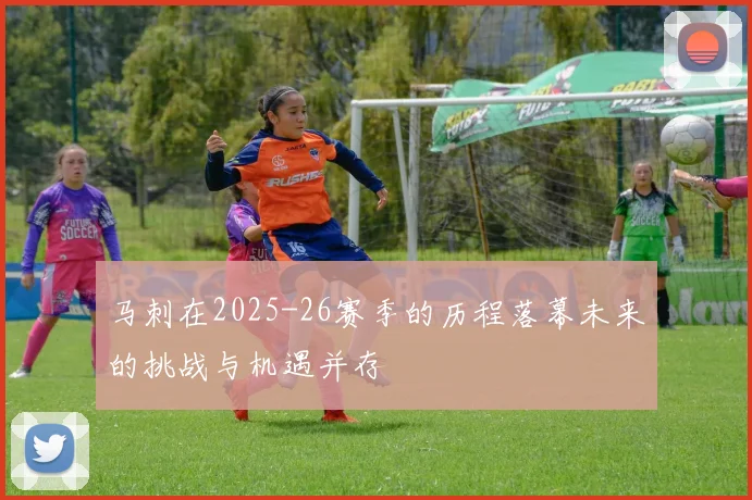 马刺在2025-26赛季的历程落幕未来的挑战与机遇并存