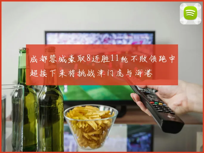 成都蓉城豪取8连胜11轮不败领跑中超接下来将挑战津门虎与海港