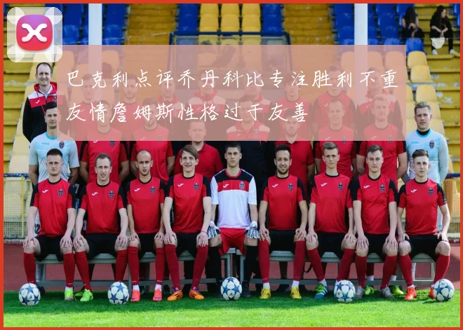 巴克利点评乔丹科比专注胜利不重友情詹姆斯性格过于友善