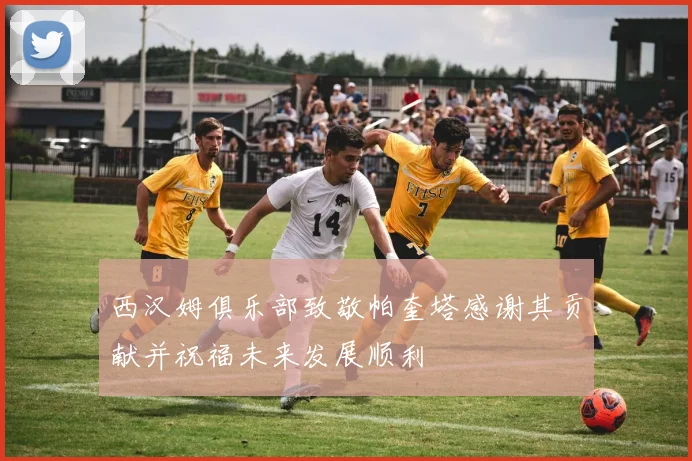 西汉姆俱乐部致敬帕奎塔感谢其贡献并祝福未来发展顺利