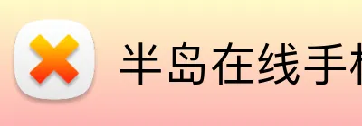 半岛在线手机版官网 Logo
